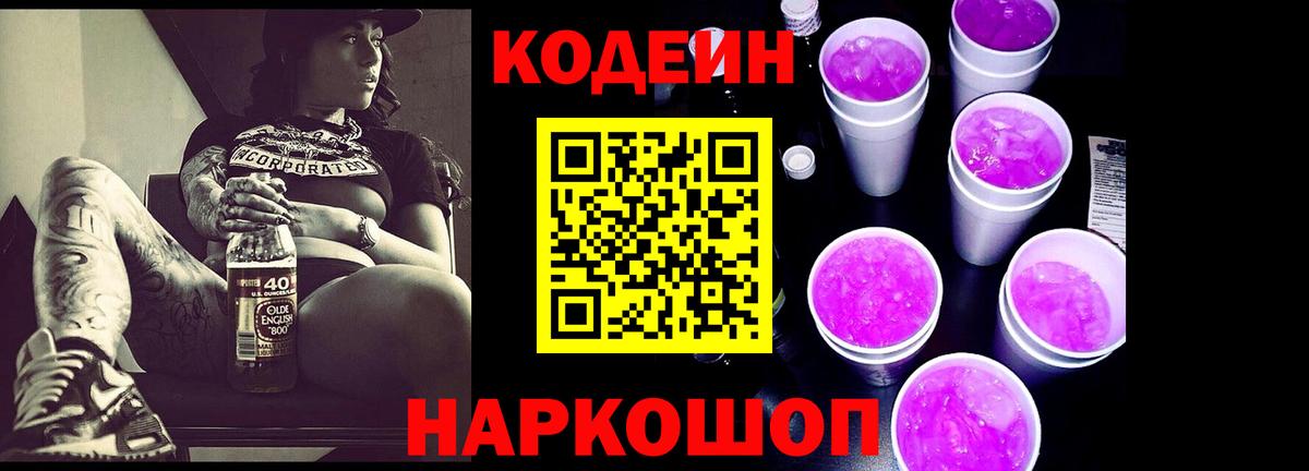 Codein напиток Lean (лин) Мценск